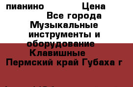 пианино PETROF  › Цена ­ 60 000 - Все города Музыкальные инструменты и оборудование » Клавишные   . Пермский край,Губаха г.